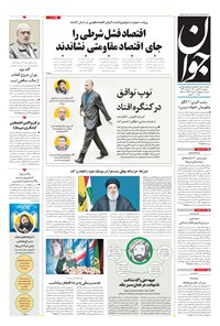 تصویر جلد کتاب جوان - پنجشنبه ۲۸ بهمن ۱۴۰۰