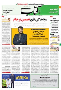 تصویر جلد کتاب آفتاب یزد - ۲۸ بهمن ۱۴۰۰