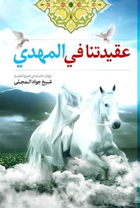 تصویر جلد کتاب عقیدتنا فی المهدی