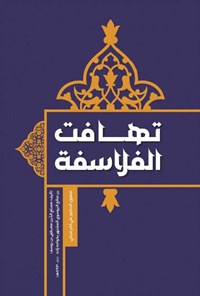 کتاب تهافت الفلاسفة اثر مصلح الدین مصطفی بن یوسف بن صالح البروسوی خواجه زاده