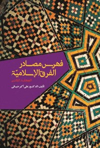 کتاب فهرس مصادر الفرق الإسلامیة (المجلد الثانی) اثر علی‌‌اكبر ضيايی