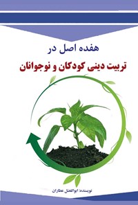 کتاب هفده اصل در تربیت دینی کودکان و نوجوانان اثر ابوالفضل عطاران