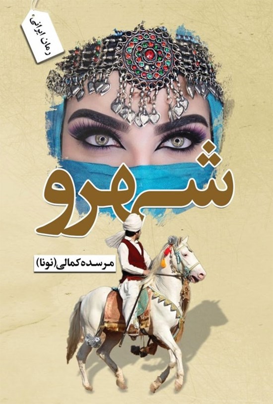 تصویر جلد کتاب شهرو