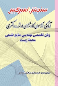 کتاب آمادگی آزمون کارشناسی ارشد و دکتری زبان تخصصی مهندسی منابع طبیعی محیط زیست اثر گروه مولفان سنجش امیرکبیر