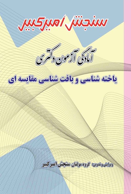 تصویر جلد کتاب آمادگی آزمون دکتری یاخته شناسی و بافت شناسی مقایسه ای