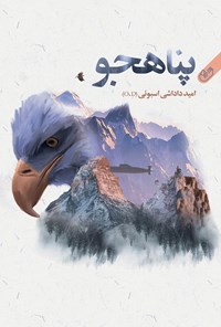 کتاب پناهجو اثر امید داداشی اسبوئی