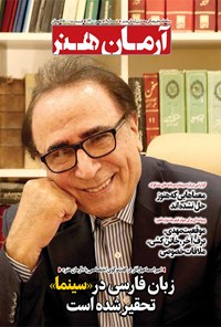  ماهنامه فرهنگی و هنری آرمان هنرـ شماره ۶ ـ بهمن ماه ۱۴۰۰ 