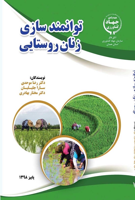 تصویر جلد کتاب توانمندسازی زنان روستایی
