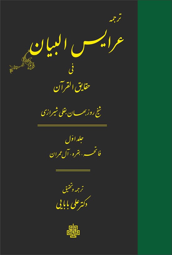تصویر جلد کتاب ترجمه عرایس البیان فی حقایق القرآن (جلد اول)