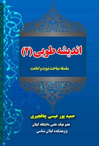 کتاب اندیشه طوبی (۲) اثر حمید پورعیسی چافجیری