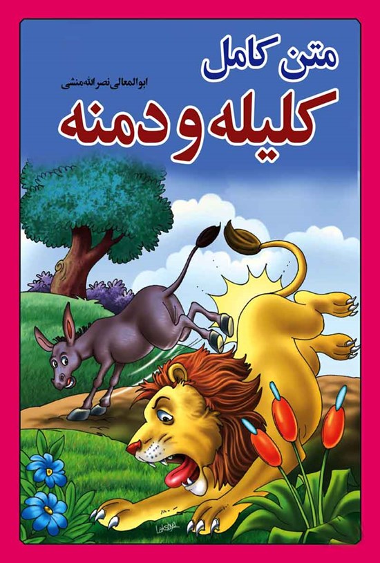 تصویر جلد کتاب کلیله و دمنه (متن کامل)