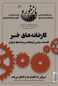 تصویر جلد کتاب فصلنامه بازخورد ـ شماره ۲۴ ـ بهمن و اسفند ۱۴۰۰