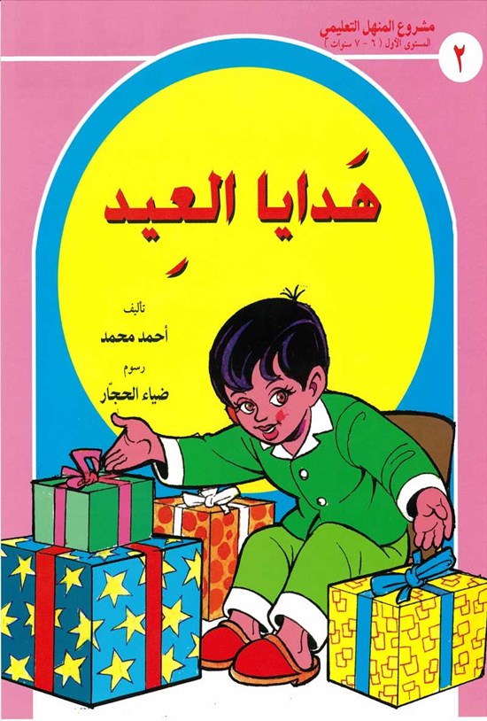 تصویر جلد کتاب هدایا العید