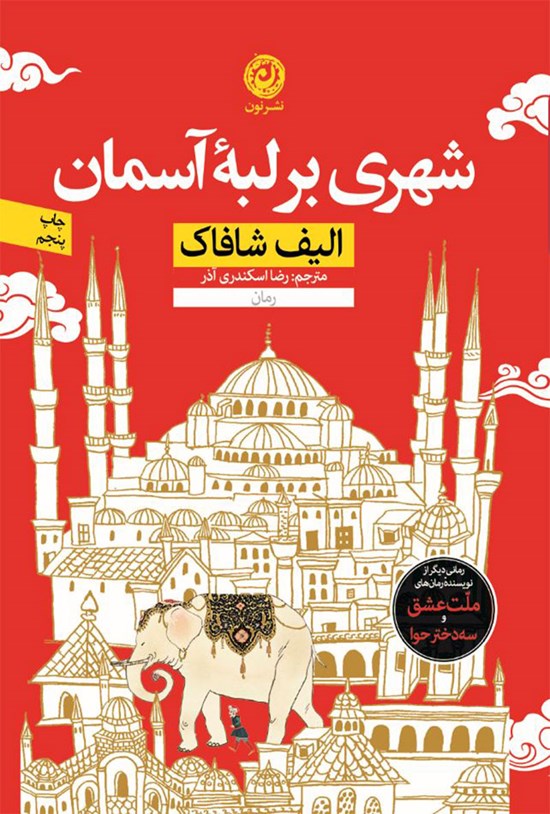 تصویر جلد کتاب شهری بر لبه آسمان