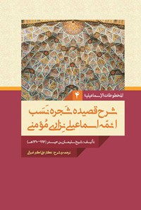 کتاب شرح قصیده شجره نسب ائمه اسماعیلی نزاری مومنی اثر سلیمان بن حیدر