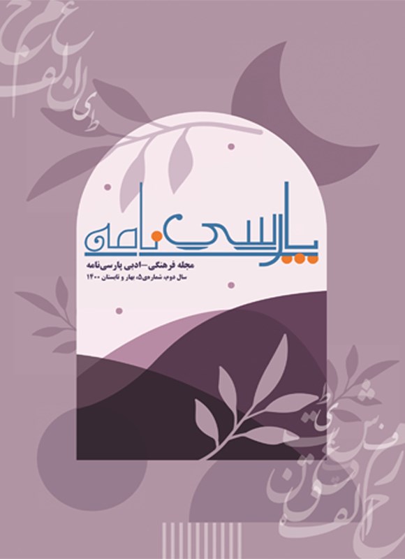 تصویر جلد مجله پارسی‌نامه ـ شماره ۵ ـ بهار و تابستان ۱۴۰۰
