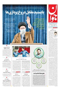تصویر جلد کتاب جوان - شنبه ۳۰ بهمن ۱۴۰۰