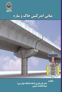 کتاب مبانی اندر کنش خاک و سازه اثر علی قنبری