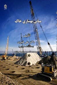 کتاب مبانی بهسازی خاک اثر علی قنبری