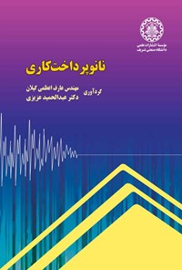 کتاب نانو پرداخت کاری اثر عارف اعظمی گیلان