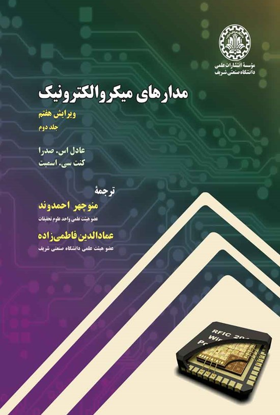 تصویر جلد کتاب مدارهای میکروالکترونیک؛ جلد دوم