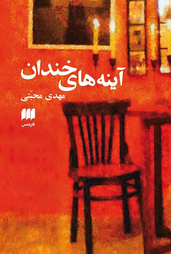 تصویر جلد کتاب آینه های خندان