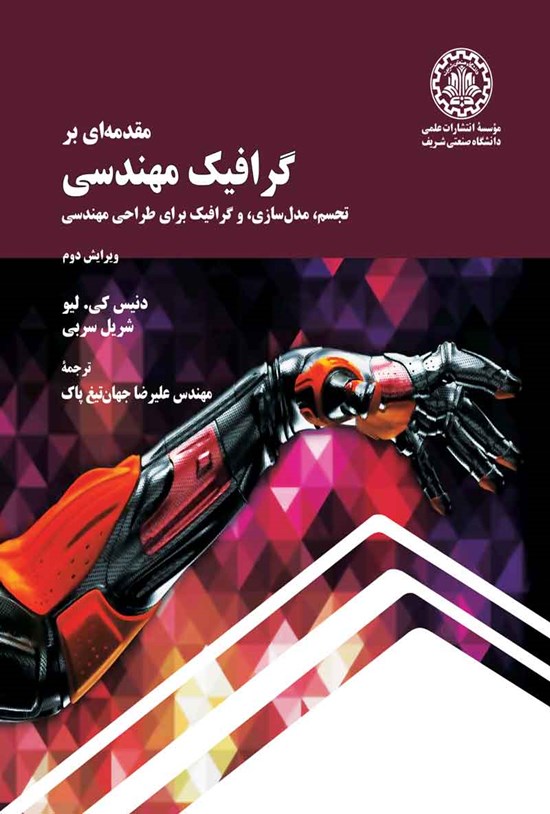 تصویر جلد کتاب مقدمه ای بر گرافیک مهندسی