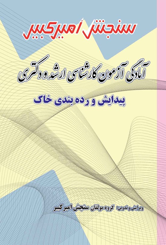 تصویر جلد کتاب آمادگی آزمون کارشناسی ارشد و دکتری پیدایش و رده بندی خاک