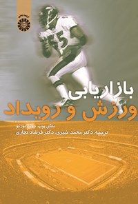تصویر جلد کتاب بازاریابی ورزش و رویداد
