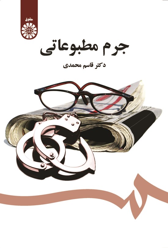 تصویر جلد کتاب جرم مطبوعاتی