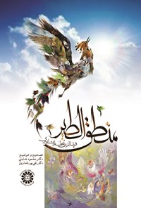 تصویر جلد کتاب منطق الطیر شیخ فریدالدین عطار نیشابوری