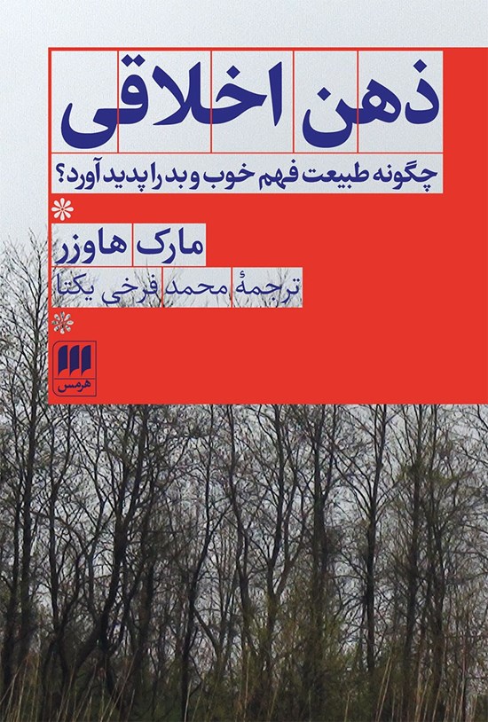 تصویر جلد کتاب ذهن اخلاقی