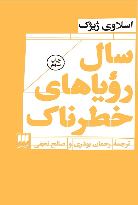 تصویر جلد کتاب سال رویاهای خطرناک