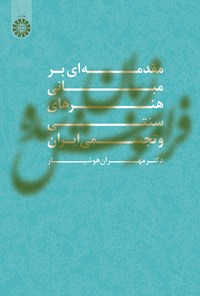 تصویر جلد کتاب مقدمه ای بر مبانی هنرهای سنتی و تجسمی ایران