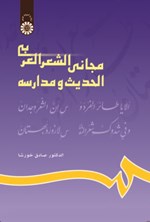 تصویر جلد کتاب مجانی الشعر العربی الحدیث و مدارسه