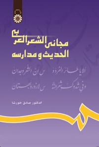 تصویر جلد کتاب مجانی الشعر العربی الحدیث و مدارسه