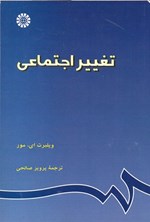 تصویر جلد کتاب تغییر اجتماعی