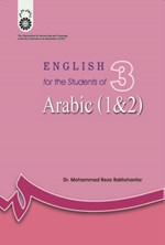 تصویر جلد کتاب انگلیسی برای دانشجویان رشته عربی (۱ و ۲ ) English for the Students of Arabic (1&2)
