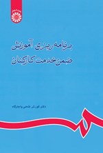 تصویر جلد کتاب برنامه ریزی آموزش ضمن خدمت کارکنان