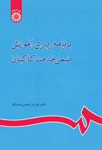 تصویر جلد کتاب برنامه ریزی آموزش ضمن خدمت کارکنان