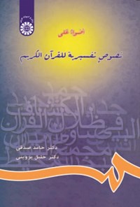 تصویر جلد کتاب اضواء علی نصوص تفسیریه للقرآن الکریم