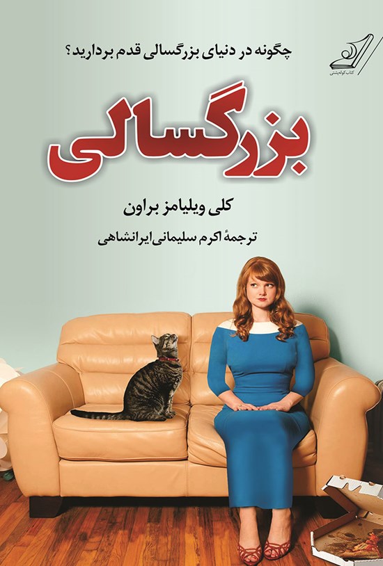 تصویر جلد کتاب بزرگسالی