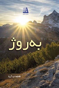 کتاب به روژ اثر فاطمه بهشتی آریا