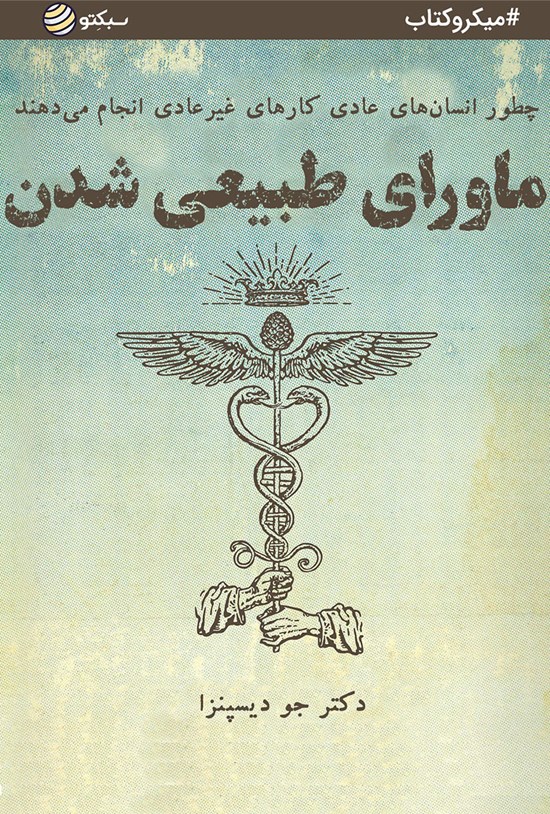 تصویر جلد کتاب ماورای طبیعی شدن (خلاصه کتاب)