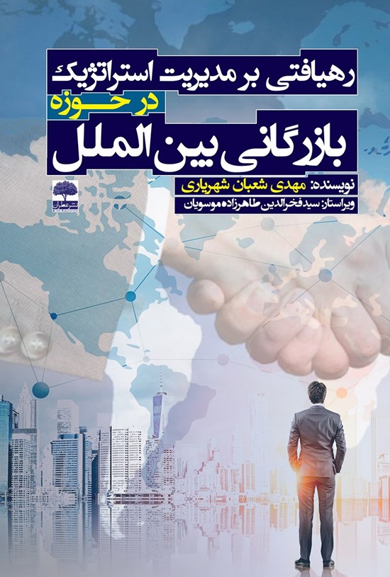 تصویر جلد کتاب رهیافتی بر مدیریت استراتژیک در حوزه بازرگانی بین الملل
