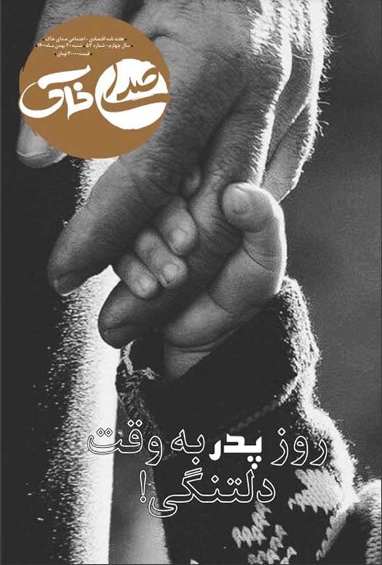 تصویر جلد کتاب هفته نامه صدای خاک ـ شماره ۵۳ ـ ۳۰ بهمن ۱۴۰۰