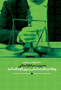 کتاب مختصر قوانین و مقررات مدیریت مراکز استانی وکلا و کارشناسان رسمی قوه قضائیه اثر مرکز وکلا