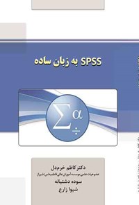 تصویر جلد کتاب SPSS به زبان ساده