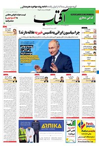 تصویر جلد کتاب آفتاب یزد - ۰۱ اسفند ۱۴۰۰