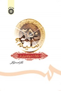 تصویر جلد کتاب مالیه عمومی